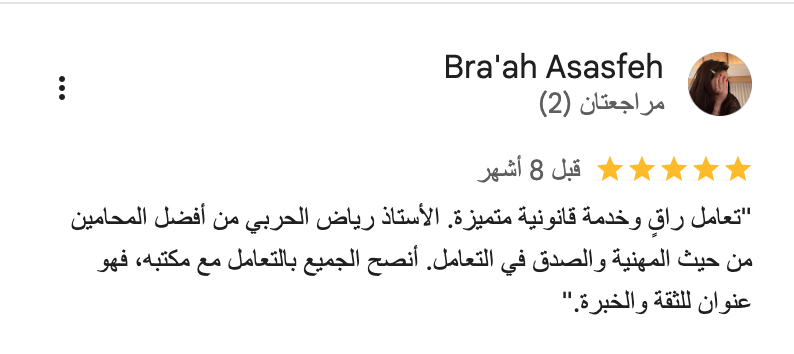 شركة-المحامي-رياض-الحربي-للمحاماة-والاستشارات-القانونية_-_-خرائط-_Google___-02-08-2026_04_33_PM (1)
