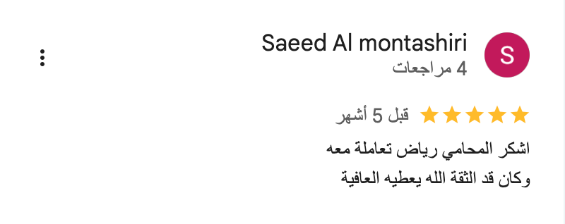 شركة-المحامي-رياض-الحربي-للمحاماة-والاستشارات-القانونية_-_-خرائط-_Google___-02-08-2026_04_33_PM (2)