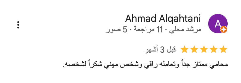 شركة-المحامي-رياض-الحربي-للمحاماة-والاستشارات-القانونية_-_-خرائط-_Google___-02-08-2026_04_33_PM (4)