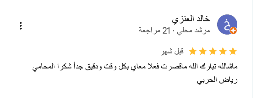 شركة-المحامي-رياض-الحربي-للمحاماة-والاستشارات-القانونية_-_-خرائط-_Google___-02-08-2026_04_33_PM (5)