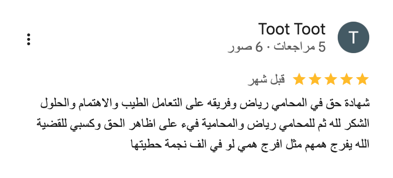 شركة-المحامي-رياض-الحربي-للمحاماة-والاستشارات-القانونية_-_-خرائط-_Google___-02-08-2026_04_33_PM (6)