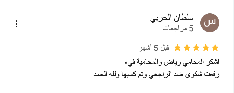 شركة-المحامي-رياض-الحربي-للمحاماة-والاستشارات-القانونية_-_-خرائط-_Google___-02-08-2026_04_33_PM