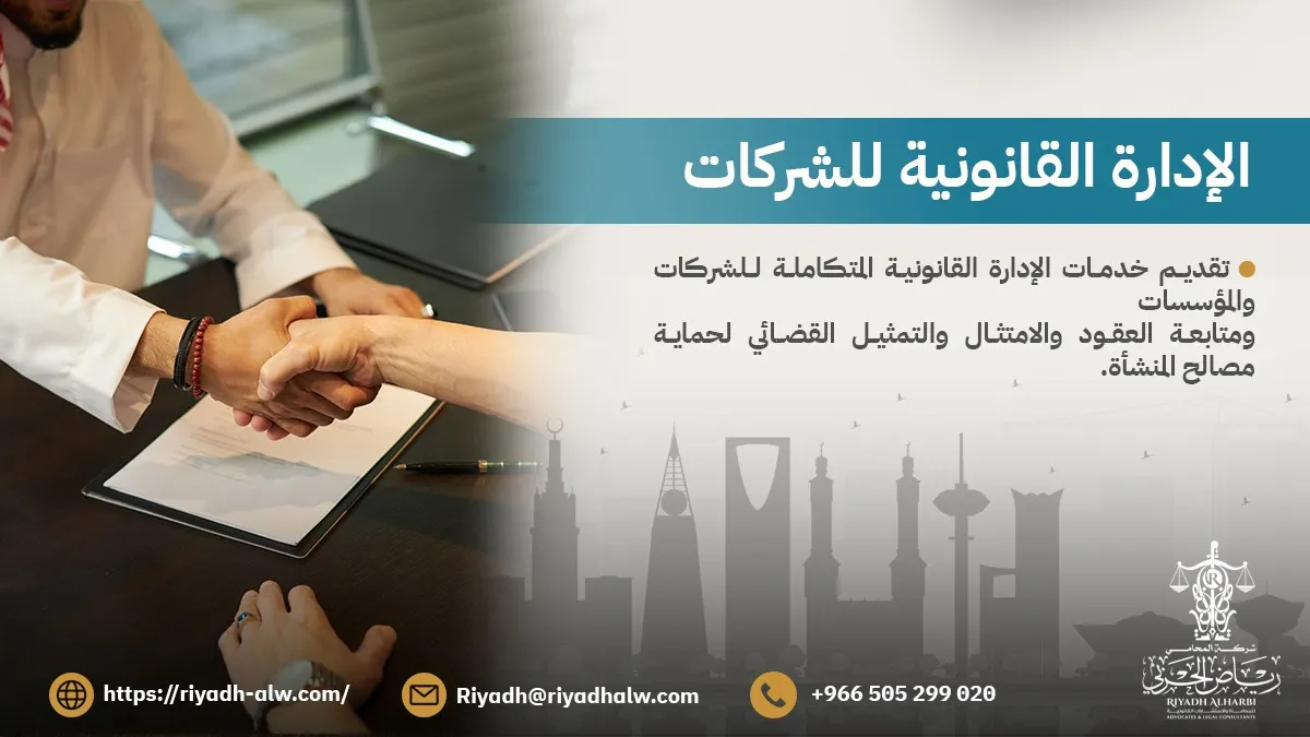 الإدارة القانونية للشركات
